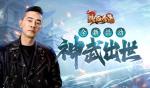 祥云当空，大陆光明，《热血合击》陈小春铸神武！