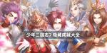 少年三国志2隐藏成就大全