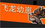 元气骑士飞龙幼崽怎么打