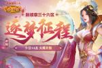 《传奇续章》逐梦征程 今日14点火爆开服