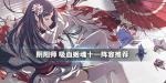 阴阳师魂十一吸血姬阵容