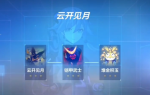 崩坏3云开见月打法详解