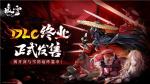 和老板娘必有一战！Steam特别好评roguelite游戏《暖雪》DLC&ldquo;终业&rdquo;今日发售！