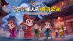 重磅！《狼人杀官方》年度版本&ldquo;跑跑狼人杀&rdquo;明日公测！