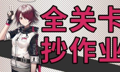 明日方舟突袭4-3攻略 明日方舟突袭4-3视频