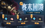 王者荣耀S15赛季赛末回馈活动详情