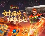 《原始传奇》岁末狂欢，大神比拼争夺豪礼！
