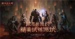 庇护之地的全新史诗，《暗黑破坏神：不朽》补完&ldquo;暗黑宇宙&rdquo;