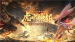 《大唐无双》暑期资料片&ldquo;虎啸神都&rdquo;今日热血上线！