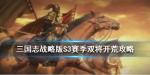 三国志战略版S3双将开荒流程