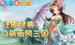 勇者试炼！《三国耍大牌》核心玩法之防御塔