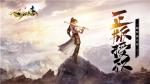 超自由武侠手游《大宋少年志》今日开启安卓测试，豪礼膜拜救世少年