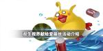 双生视界献给爱丽丝活动介绍