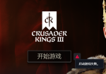 十字军之王3启动失败怎么办