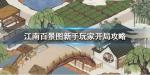 江南百景图怎么开局