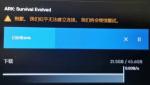 Epic方舟生存进化无法建立连接怎么办