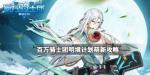 百万骑士团明境计划萌新攻略
