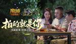 拍的就是玩家！魔域口袋版520告白预告