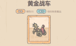 最强蜗牛黄金战车怎么获得