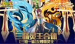 奥拉星手游三精灵王合体活动详情