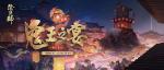 阴阳师鬼王之宴活动介绍