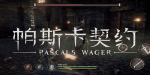 帕斯卡契约第三章山顶怎么去