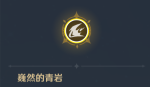 原神岩系主角命之座效果有哪些