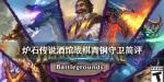 炉石传说酒馆战棋青铜守卫怎么样