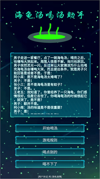 海龟汤喝汤游戏截图