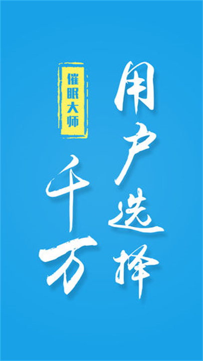 催眠大师睡眠2025截图