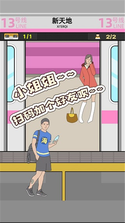 地铁挤一挤小游戏截图