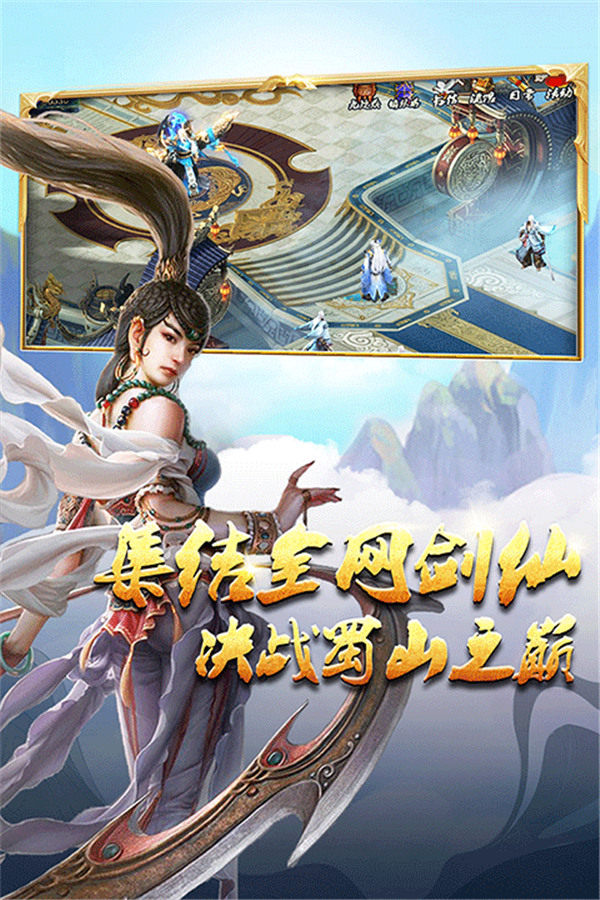 蜀山传奇手游下载截图