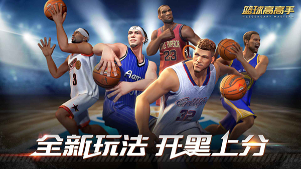 篮球高高手下载截图