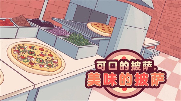 可口的披萨美味的披萨国际版截图
