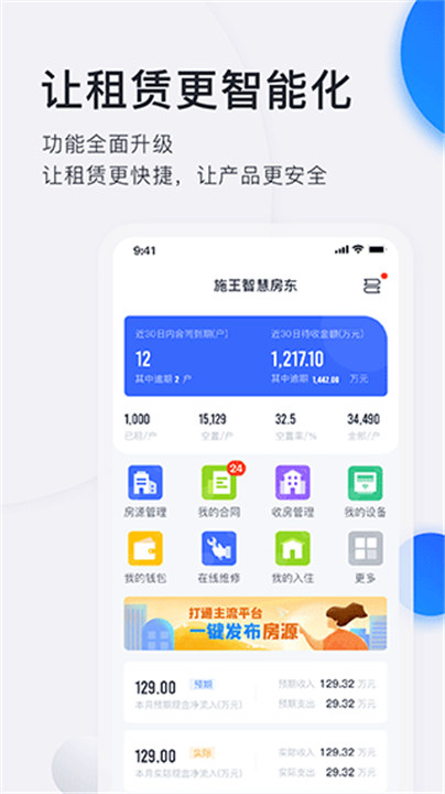 智慧房东app截图