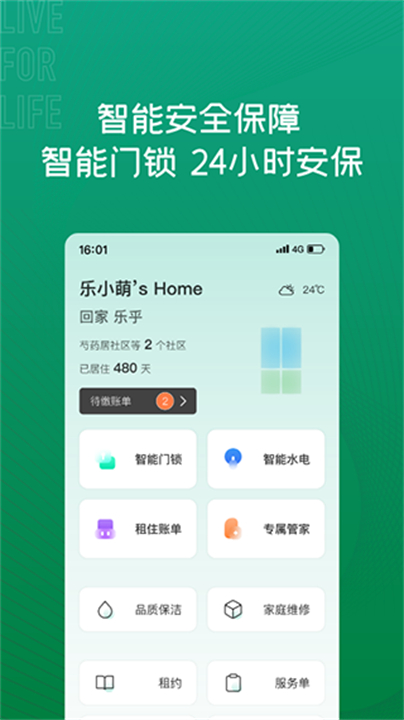 乐乎公寓出租软件截图