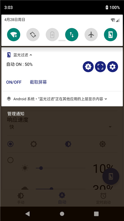 蓝光过滤截图