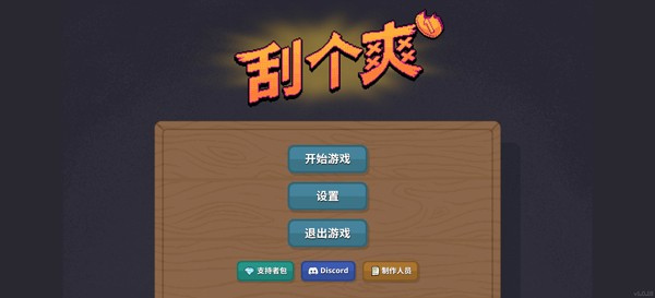 刮个爽手游截图