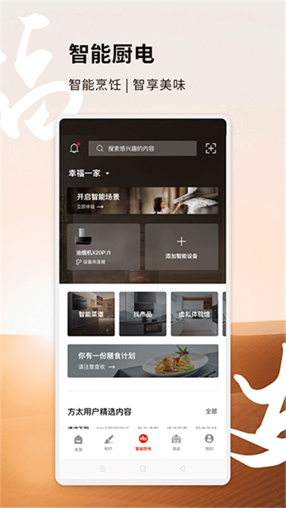 方太幸福家App截图