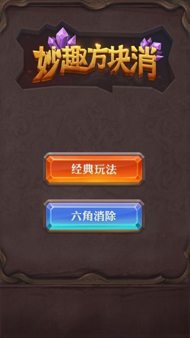 妙趣方块消截图