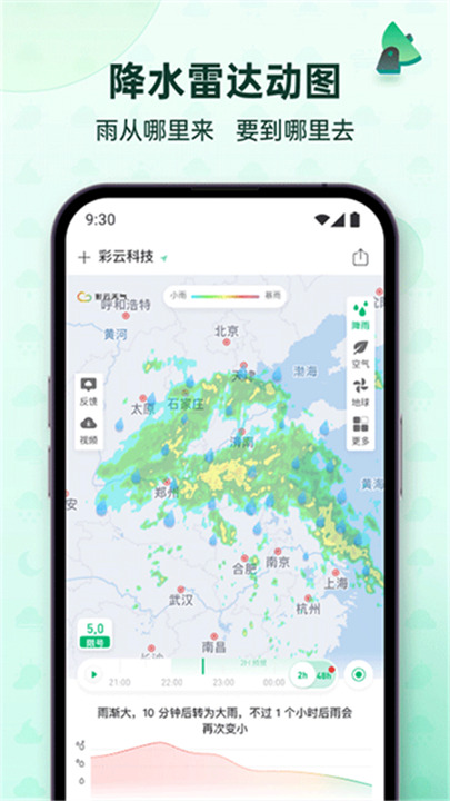 彩云天气安卓版截图