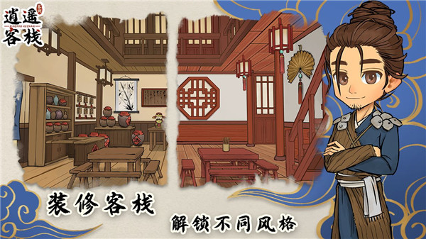 逍遥客栈手机版截图