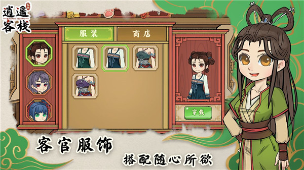 逍遥客栈手机版截图