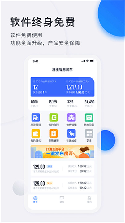 智慧房东app截图