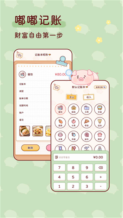嘟嘟记账app截图