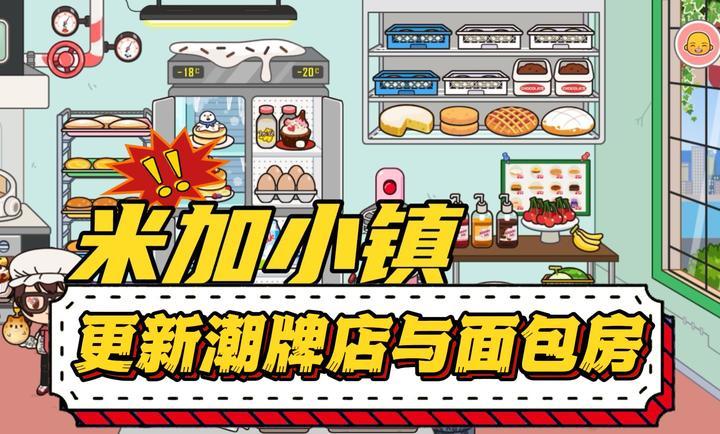 米加小镇潮牌店和面包店截图