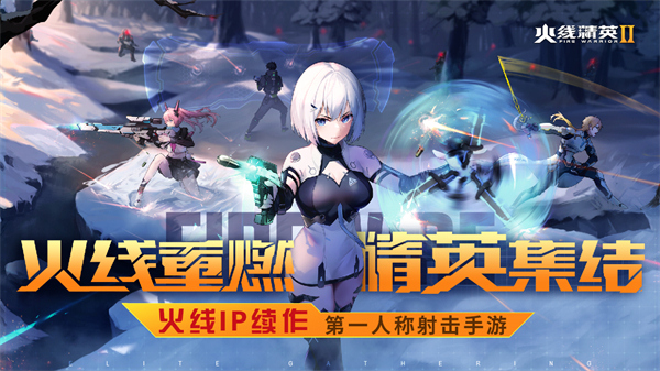 火线精英2手游下载截图