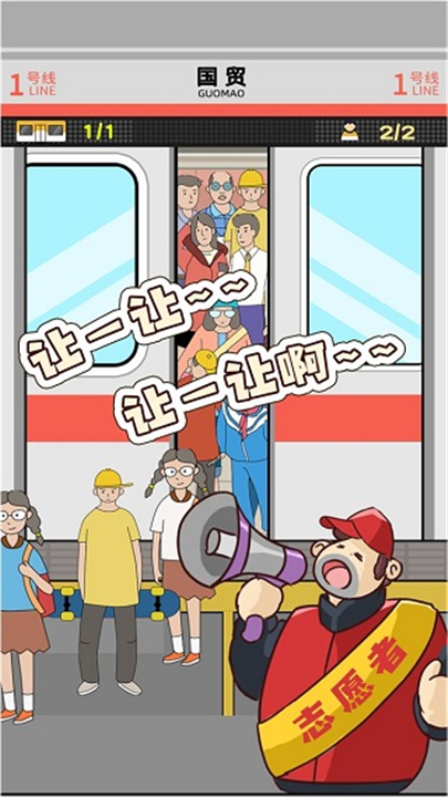 地铁挤一挤小游戏截图