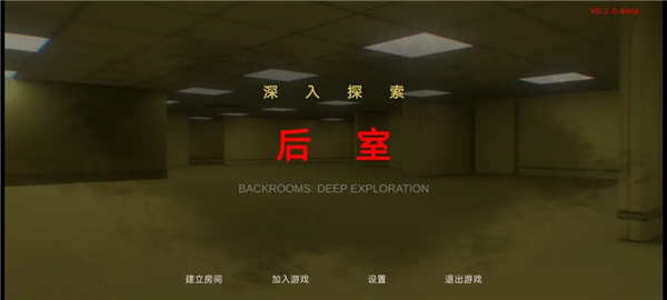 后室绝境联机版截图