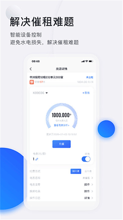 智慧房东app截图